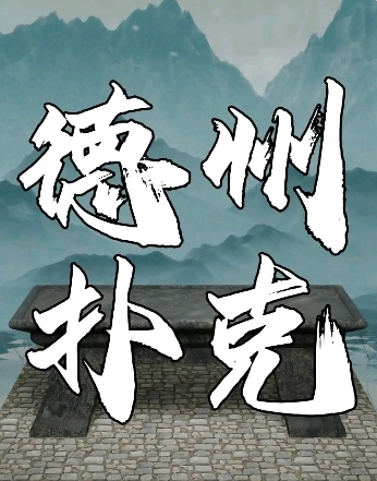 德州扑克规则教程_德州扑克牌型大小排名_德州扑克目标