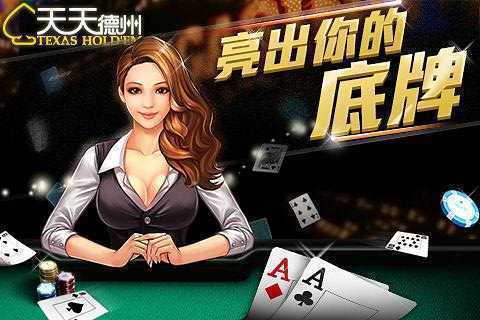 德州扑克天天德州冠军_天天德州单机版免费送金币_天天德州单机版免费金币棋牌平台