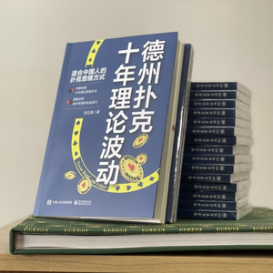 德州扑克 诈唬_中国首部德扑理论书籍 德州扑克理论波动 德扑理论书籍推荐