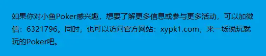小鱼Poker俱乐部体验_小游戏 德州扑克_怀念大学扑克时光
