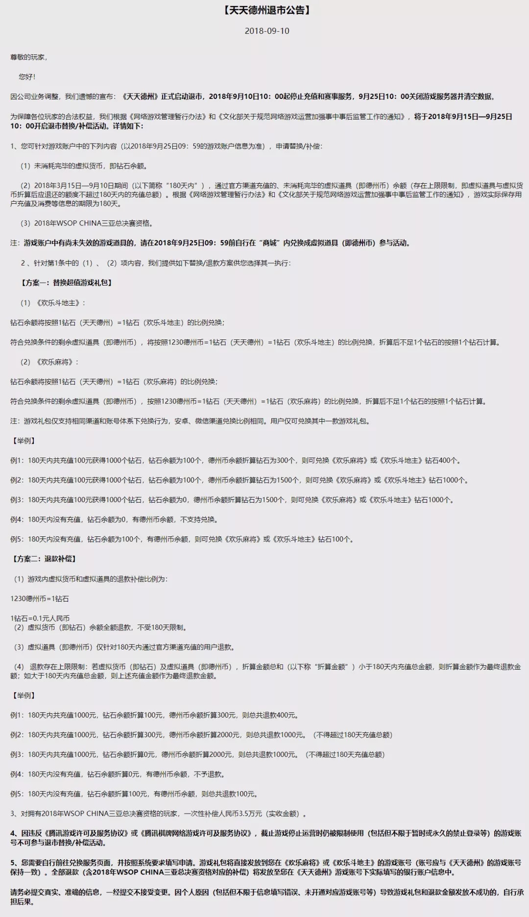 德州扑克大_天天德州退市公告_天天德州退款补偿方案