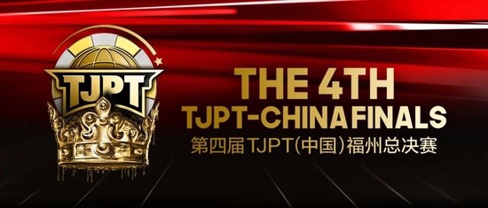 2016德州扑克锦标赛_TJPT中国福州总决赛_德州扑克赛事是否涉赌