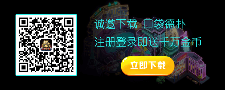 德州扑克免费游戏_传奇扑克真人竞技_德州扑克送金币吗