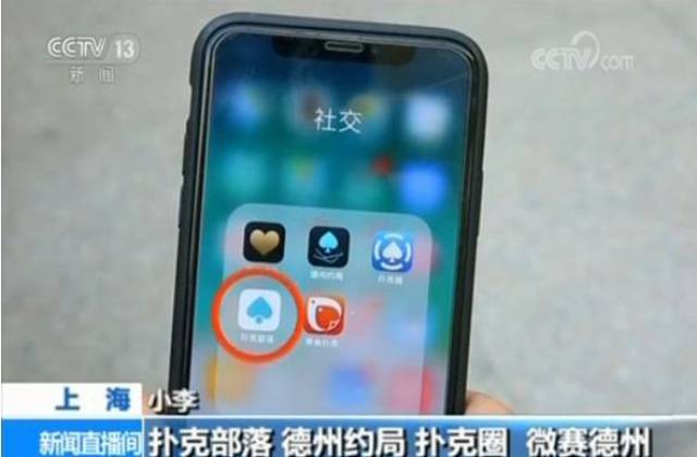 央视调查德州扑克APP近万人参赌_玩德州扑克人多的平台_大型俱乐部月入数百万