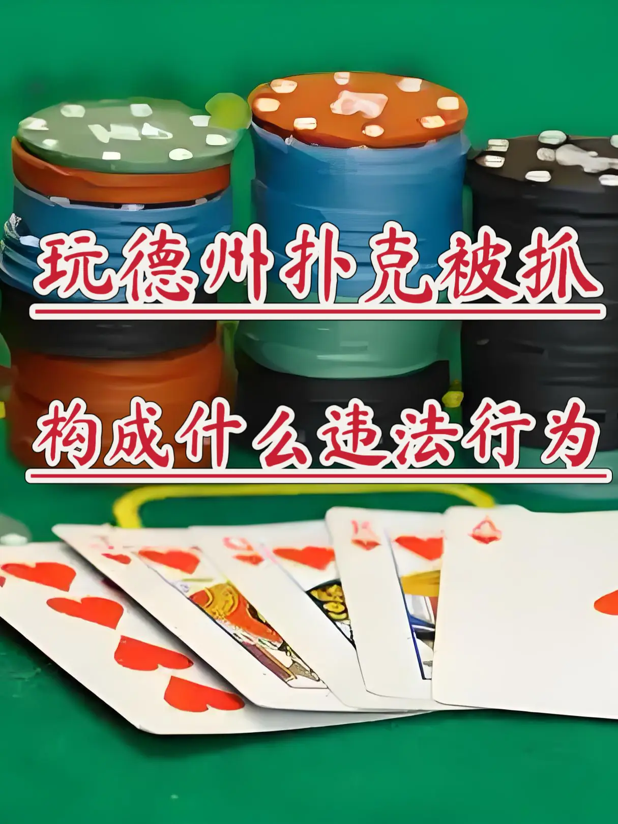 赌资小会被拘留吗_德州扑克被抓行政拘留_德州扑克违法吗