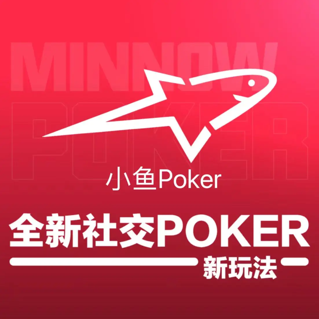 小鱼Poker俱乐部线上交友_怀念大学扑克时光_好玩的德州扑克