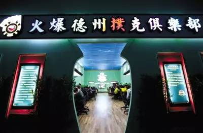 德州扑克奖金排行_德州扑克在中国的发展_德州扑克俱乐部现状