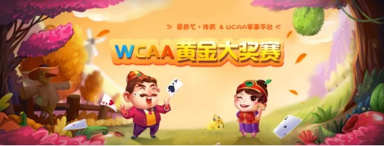 德州扑克百万大奖赛_WCAA百万大奖赛 德州扑克大师 总决赛 _ WCAA赛事平台 斗地主 电竞赛事