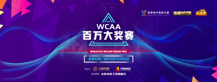 WCAA百万大奖赛绿色德扑 斗地主类棋牌电竞比赛项目 棋牌电竞赛事平台_德州扑克百万大奖赛