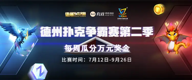德州扑克时间_WCAA2021德州扑克月度争霸赛第二季_德州扑克大师app日赛周赛报名规则