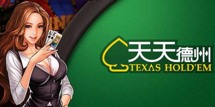 腾讯棋牌类游戏下线_天天德州退市公告_经典德州扑克