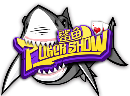德州扑克直播节目_鲨鱼pokershow_德州扑克 show