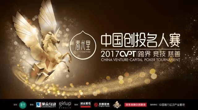 创投圈德扑比赛_李银桂德州扑克_德州扑克名人赛