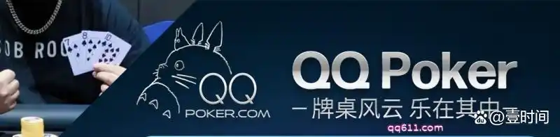 QQPoker下载教程_qq德州扑克怎么赚钱_德州扑克基础规则