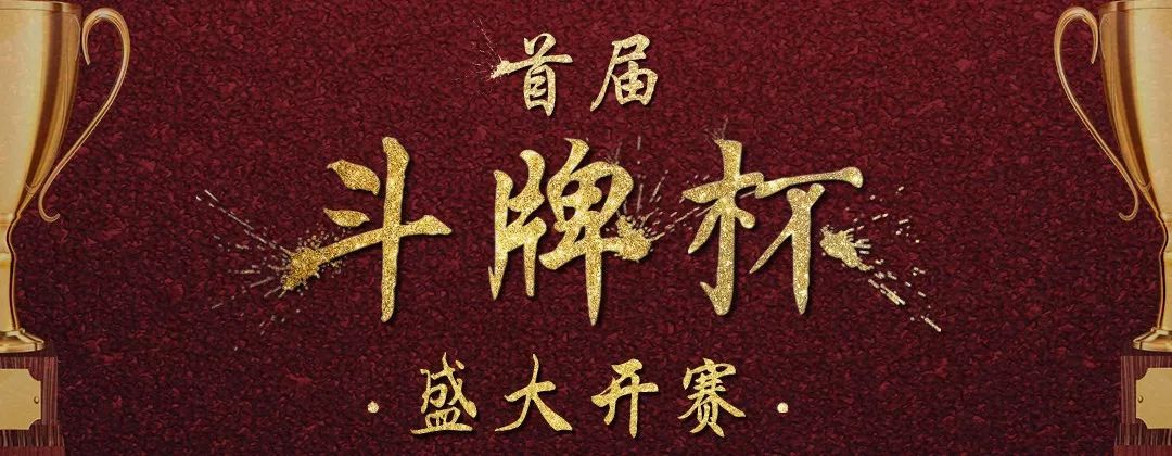 德州扑克比赛奖励_斗牌杯 德州扑克 大型锦标赛