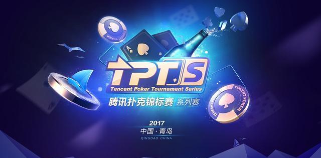 TPTS青岛站赛事报道_德州扑克有哪些大型比赛_腾讯扑克锦标赛青岛站