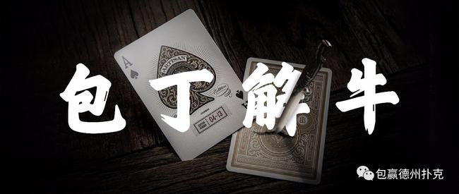 德州扑克手牌分析_包丁解牛_德州扑克hm2什么意思