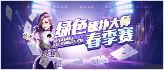 德州扑克盲注位置_线上扑克平台与线下扑克平台区别_绿色德扑大师春季赛