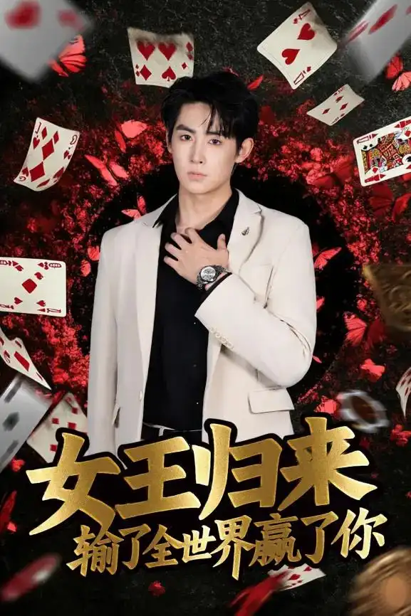德州扑克小旭_德州扑克短剧女王归来输了全世界赢了你 张晨旭主演扑克竞技题材剧集