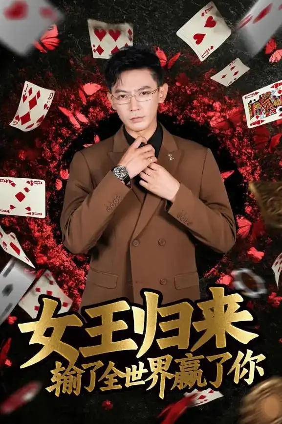 德州扑克短剧女王归来输了全世界赢了你 张晨旭主演扑克竞技题材剧集_德州扑克小旭