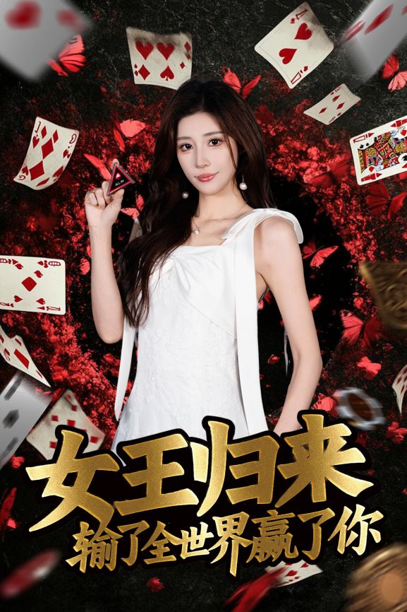 德州扑克短剧女王归来输了全世界赢了你 张晨旭主演扑克竞技题材短剧_德州扑克小旭