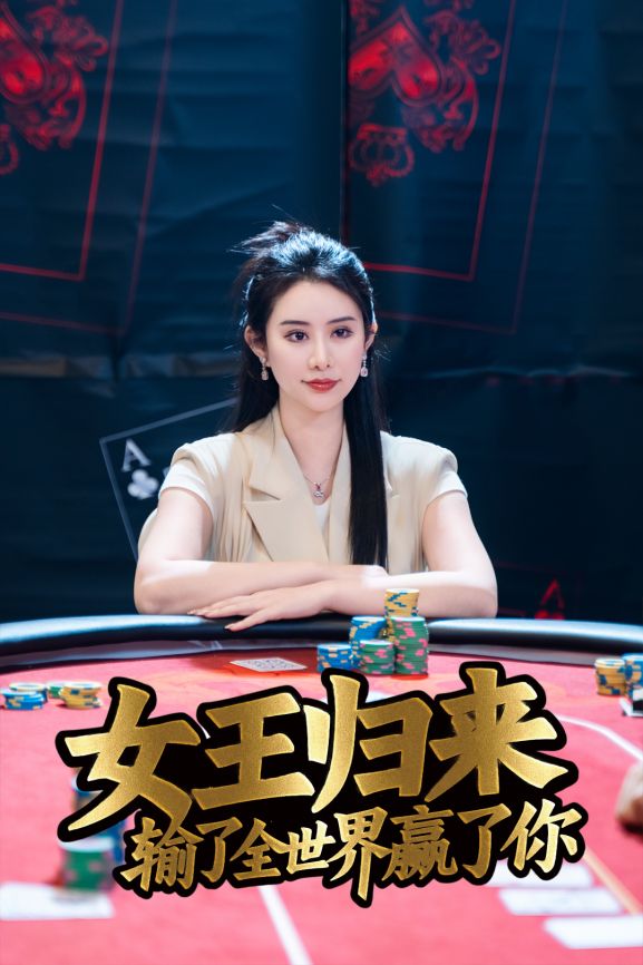 德州扑克小旭_德州扑克短剧女王归来输了全世界赢了你 张晨旭主演扑克竞技题材短剧