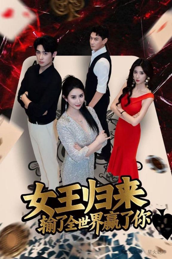 德州扑克小旭_德州扑克短剧女王归来输了全世界赢了你 张晨旭主演扑克竞技题材短剧