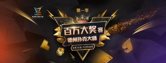 德州扑克比赛决赛_WCAA百万大奖赛 德州扑克大师赛 虎牙直播棋牌电竞