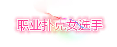 德州扑克人生_职业扑克女选手介绍_美女职业扑克选手