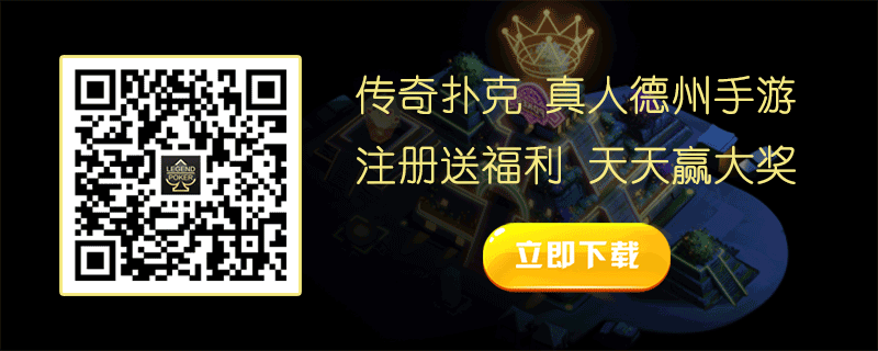 2025年德州扑克APP推荐 传奇扑克 口袋德扑_哪里玩德州扑克
