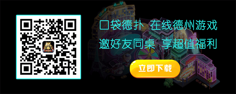 哪里玩德州扑克_2025年德州扑克APP推荐 传奇扑克 口袋德扑