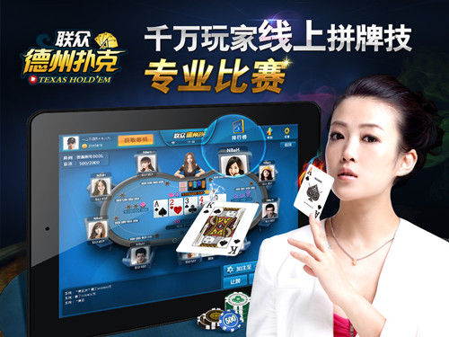 iPad版联众德州扑克赛事_iPad联众德州扑克下载_德州扑克线上玩家