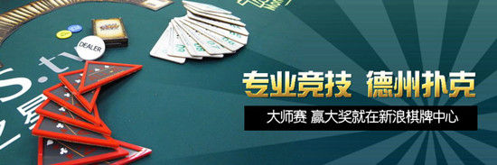 新浪棋牌中心德州扑克锦标赛_德州扑克 ipad_新浪棋牌中心24小时有奖赛