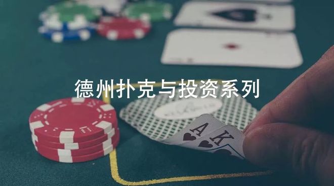 投资节奏管理_德州扑克投资决策_德州扑克 成败比