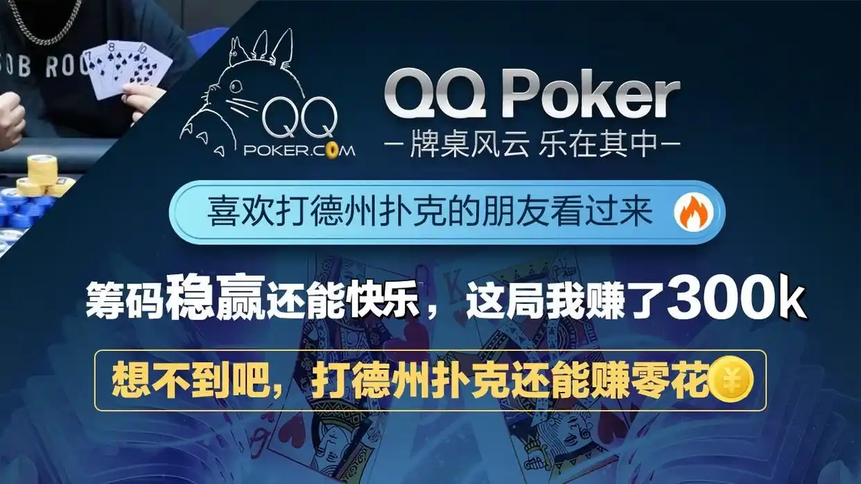 QQPOKER创新功能_德州扑克AI教练_qq德州扑克怎么刷分