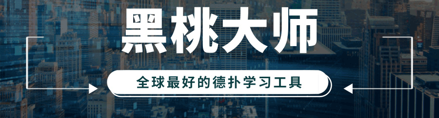 德州扑克中set几率_黑桃大师答疑解惑_德州扑克牌谱讲解