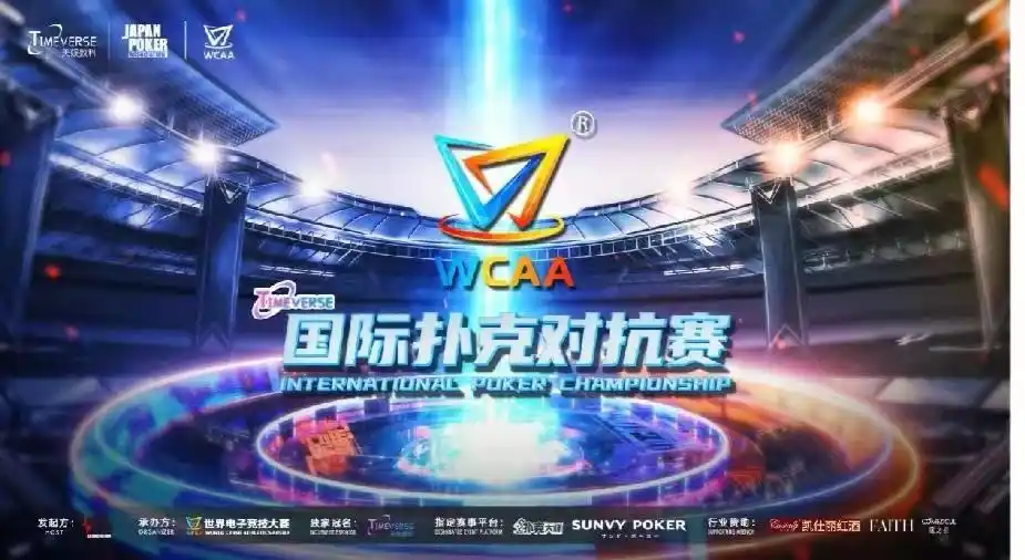 德州扑克赛_智力竞技赛事全球化推广_WCAA2022国际扑克对抗赛