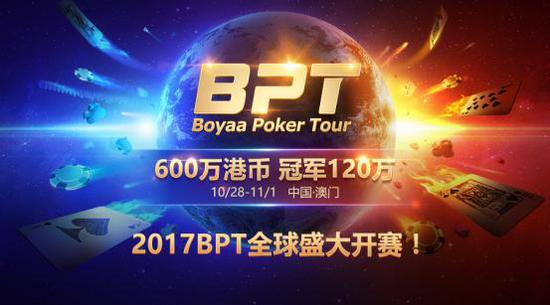 BPT澳门总决赛_2017博雅国际扑克大赛_博雅德州扑克 活动