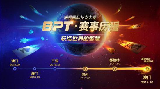BPT澳门总决赛_2017博雅国际扑克大赛_博雅德州扑克 活动