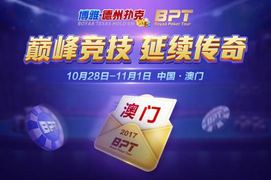 2017博雅国际扑克大赛_博雅德州扑克 活动_BPT澳门总决赛
