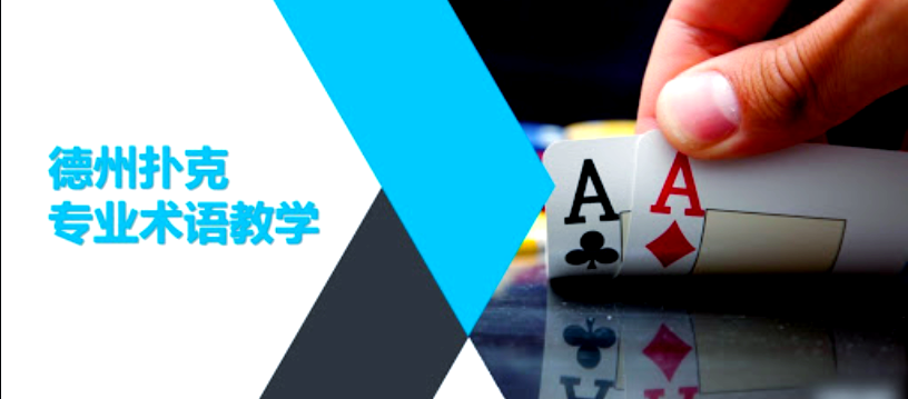 poker terms explained in english_poker hand rankings and terminology_德州扑克术语 bb