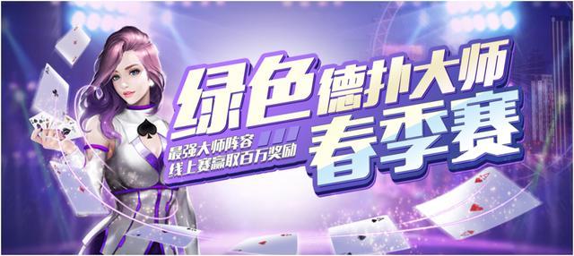 WCAA绿色德扑大师 德州扑克赛事规则 德州扑克竞技平台_德州扑克线下比赛