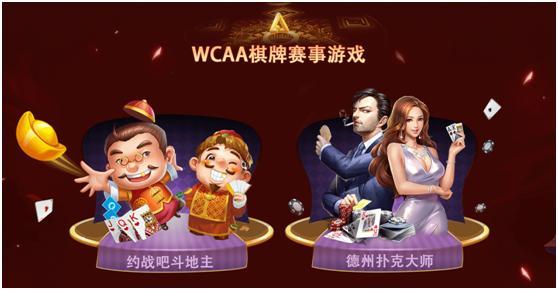 WCAA绿色德扑大师 德州扑克赛事规则 德州扑克竞技平台_德州扑克线下比赛
