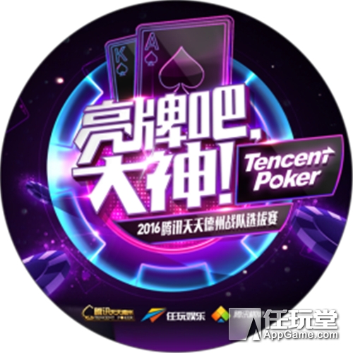 任玩娱乐棋牌竞技_天天德州扑克视频_腾讯天天德州真人秀