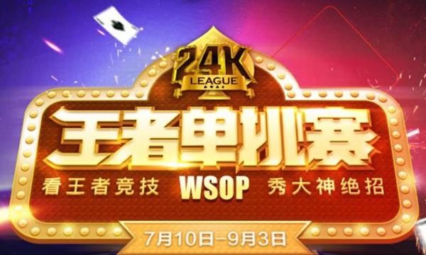 ps德州扑克官网_WSOP 24K王者单挑赛 腾讯天天德州 邀请制扑克比赛