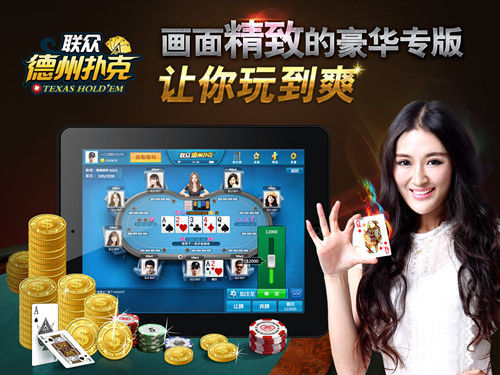 iPad联众德州扑克下载_iPad联众德州扑克赛事_联众德州扑克平台