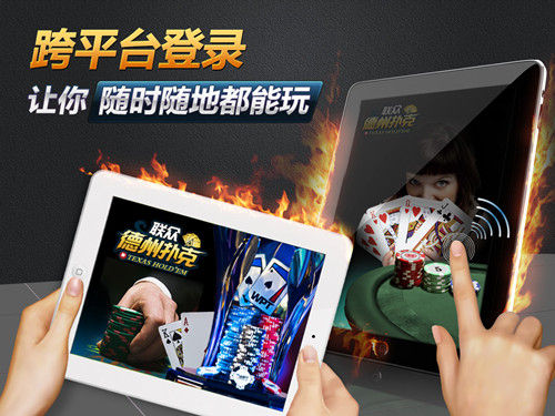 联众德州扑克平台_iPad联众德州扑克下载_iPad联众德州扑克赛事
