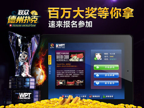 iPad联众德州扑克下载_联众德州扑克平台_iPad联众德州扑克赛事