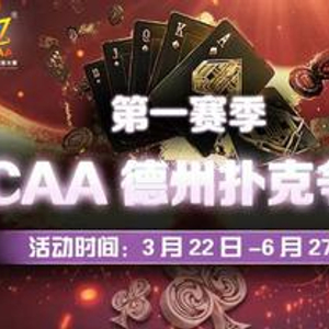 打德州扑克比赛的APP_WCAA2021绿色德扑赛事详情_WCAA德州扑克月度争霸赛