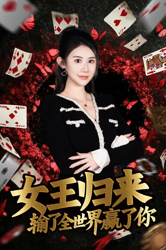 德州扑克短剧 女王归来 张晨旭 豪客赛女王_德州扑克天才